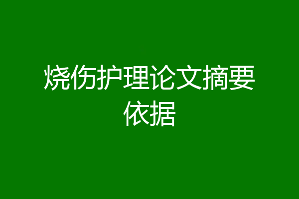 烧伤护理论文摘要依据
