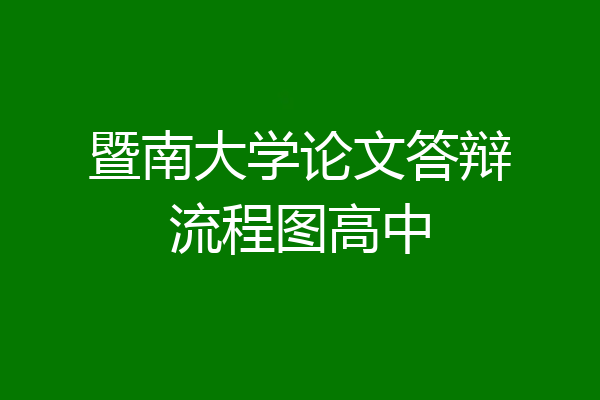 暨南大学论文答辩流程图高中