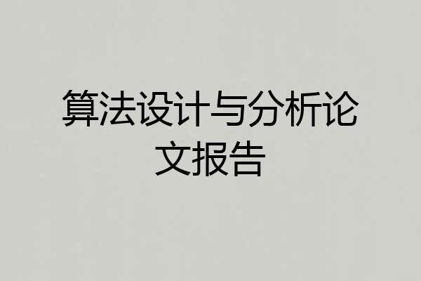 算法设计与分析论文报告
