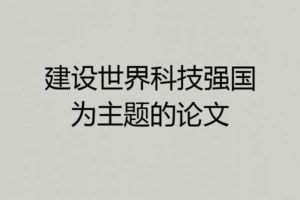建设世界科技强国为主题的论文