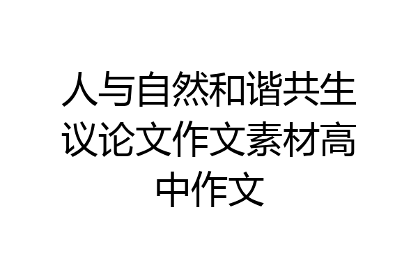 人与自然和谐共生议论文作文素材高中作文