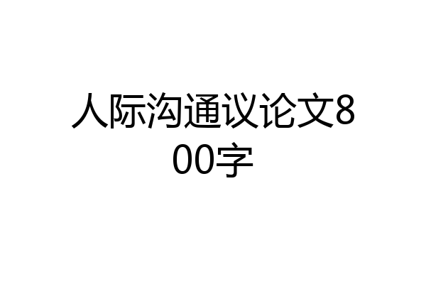 人际沟通议论文800字