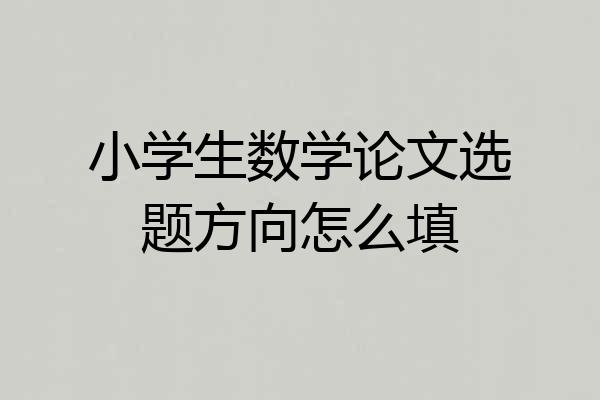 小学生数学论文选题方向怎么填