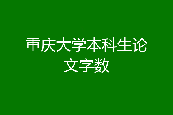 重庆大学本科生论文字数
