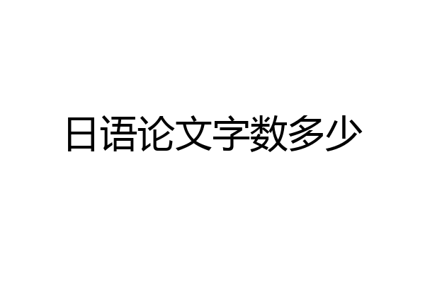 日语论文字数多少