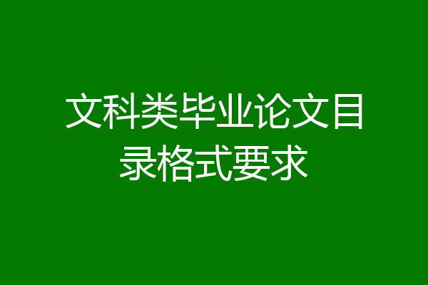 文科类毕业论文目录格式要求