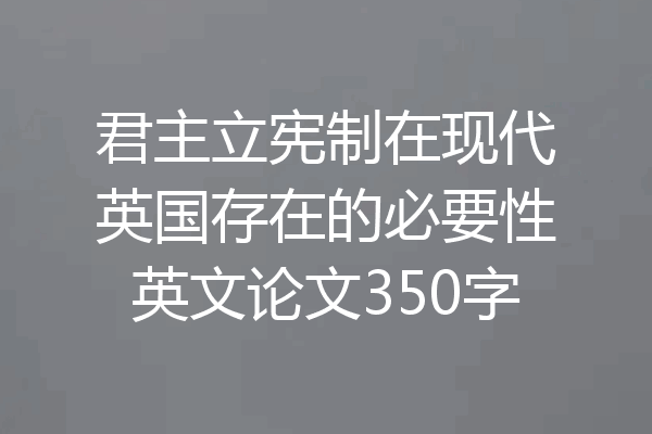 君主立宪制在现代英国存在的必要性英文论文350字