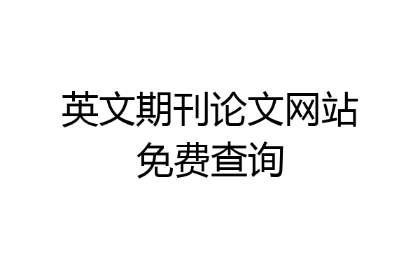 英文期刊论文网站免费查询