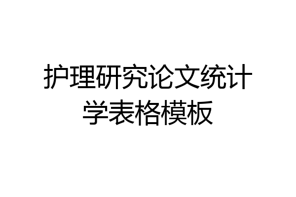 护理研究论文统计学表格模板