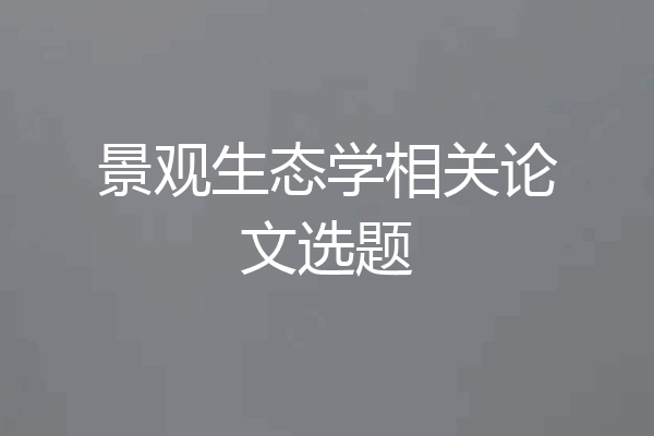 景观生态学相关论文选题