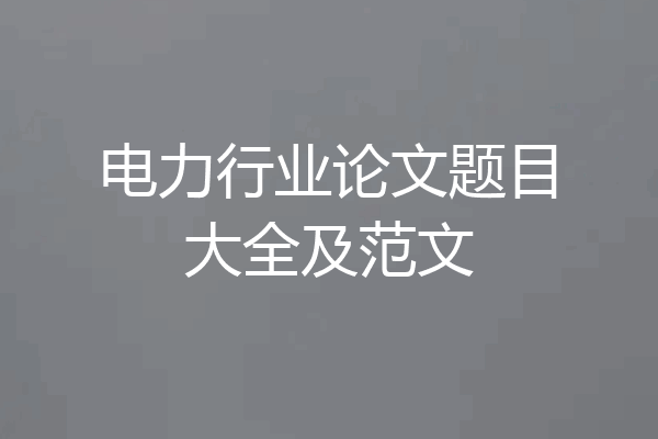 电力行业论文题目大全及范文