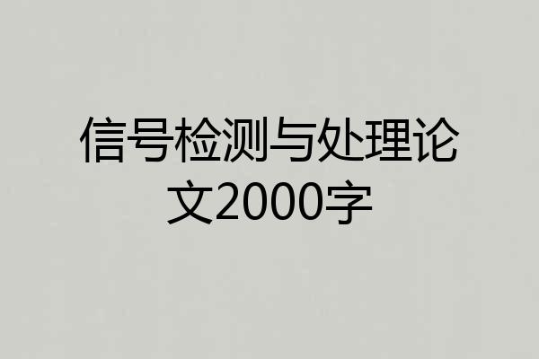 信号检测与处理论文2000字