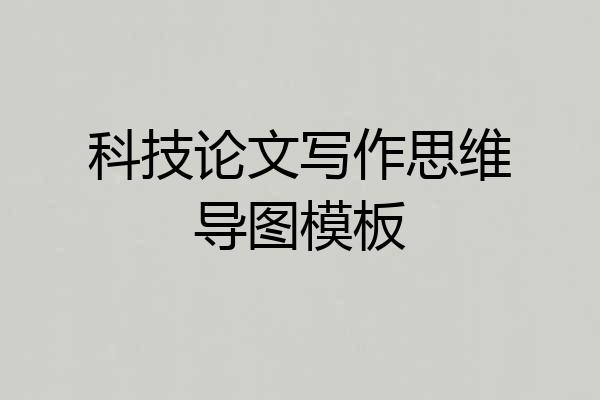 科技论文写作思维导图模板