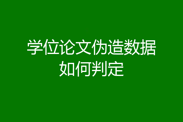 学位论文伪造数据如何判定