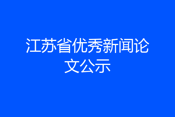 江苏省优秀新闻论文公示