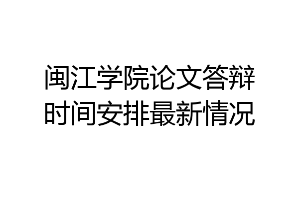 闽江学院论文答辩时间安排最新情况