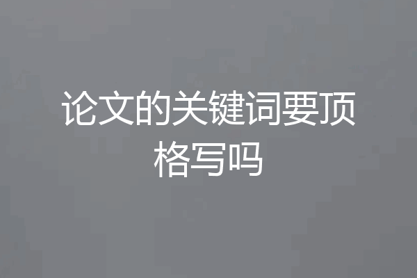 论文的关键词要顶格写吗
