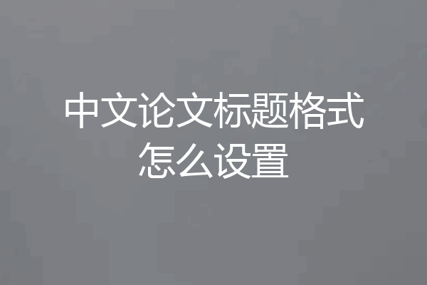中文论文标题格式怎么设置