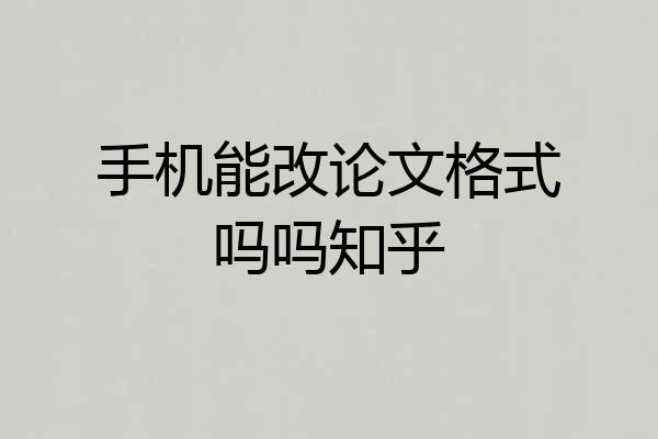 手机能改论文格式吗吗知乎