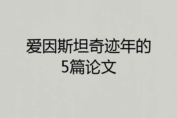 爱因斯坦奇迹年的5篇论文