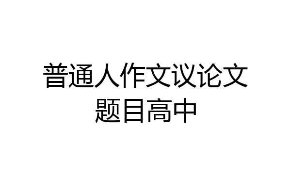 普通人作文议论文题目高中