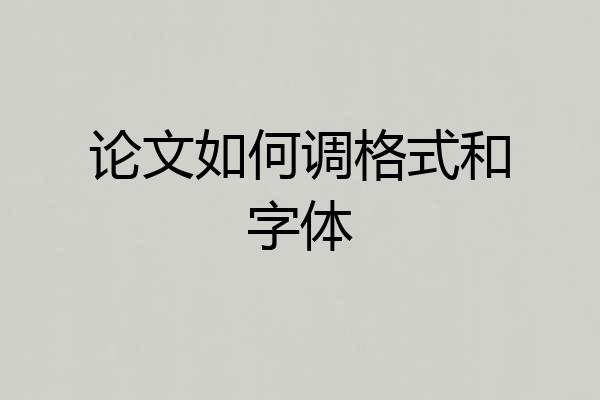 论文如何调格式和字体