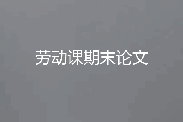劳动课期末论文