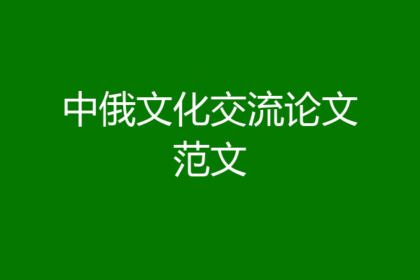 中俄文化交流论文范文