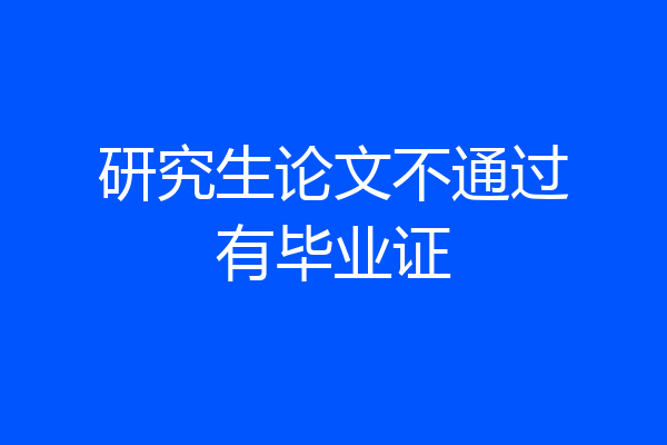 研究生论文不通过有毕业证