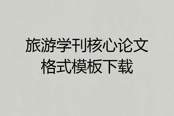 旅游学刊核心论文格式模板下载