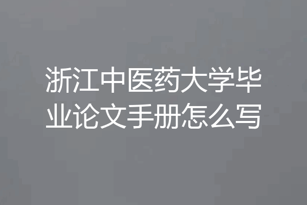 浙江中医药大学毕业论文手册怎么写