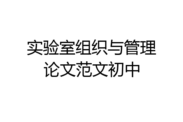 实验室组织与管理论文范文初中