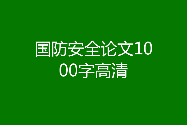 国防安全论文1000字高清