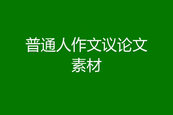 普通人作文议论文素材