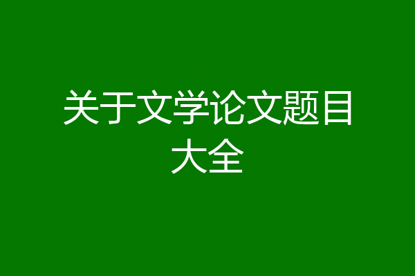 关于文学论文题目大全