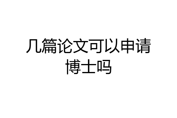 几篇论文可以申请博士吗