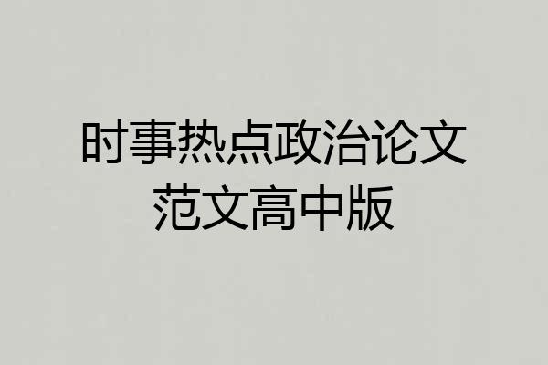 时事热点政治论文范文高中版