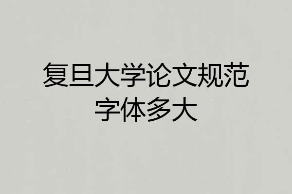 复旦大学论文规范字体多大