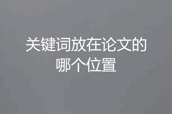 关键词放在论文的哪个位置