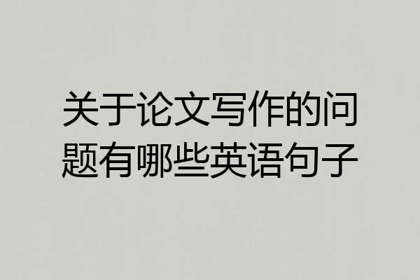 关于论文写作的问题有哪些英语句子