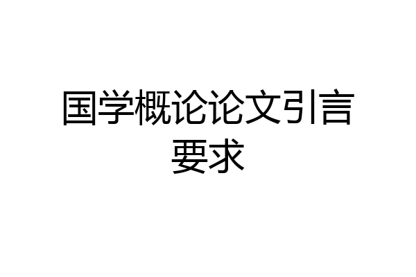 国学概论论文引言要求