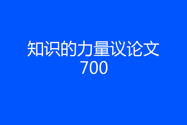 知识的力量议论文700