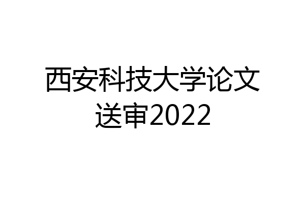 西安科技大学论文送审2022