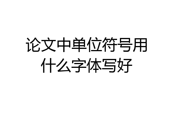 论文中单位符号用什么字体写好