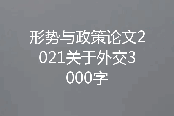 形势与政策论文2021关于外交3000字