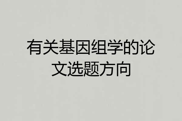 有关基因组学的论文选题方向