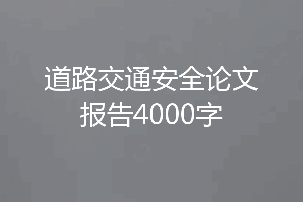 道路交通安全论文报告4000字