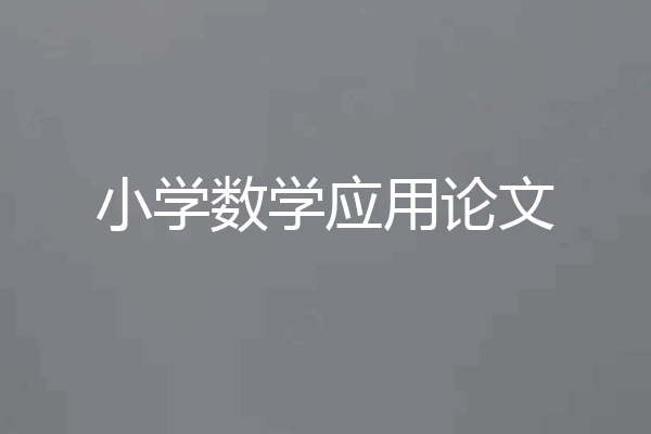 小学数学应用论文