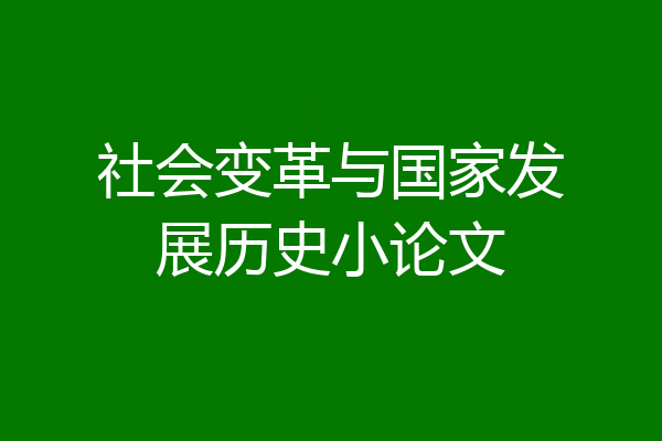 社会变革与国家发展历史小论文