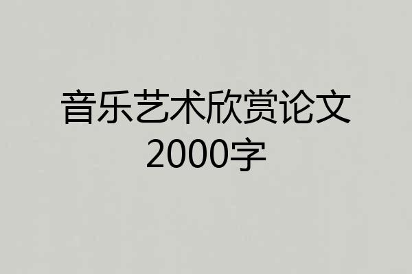 音乐艺术欣赏论文2000字